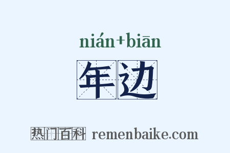 年边是什么意思的图片